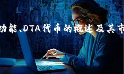 关于TokenIM是否支持DTA代币的问题，我们可以详细探讨一下。这将涉及到TokenIM的基本功能、DTA代币的概述及其市场表现，以及如何在TokenIM上进行交易。以下是结构化的内容，您可以根据需要进一步调整。

TokenIM是否支持DTA代币？全面解析与交易指南