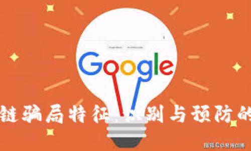 揭秘区块链骗局特征：识别与预防的全面指南