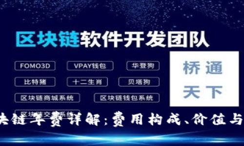  蚂蚁区块链年费详解：费用构成、价值与常见疑问