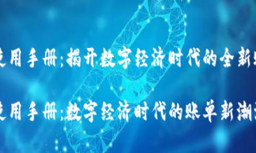 区块链发票使用手册：揭开数字经济时代的全新账单管理模式

区块链发票使用手册：数字经济时代的账单新潮流