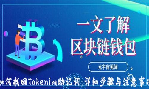 
如何找回Tokenim助记词：详细步骤与注意事项