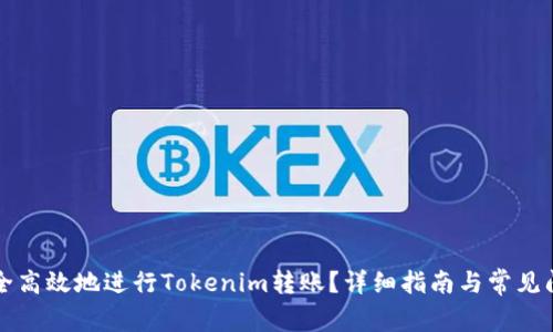 如何安全高效地进行Tokenim转账？详细指南与常见问题解析