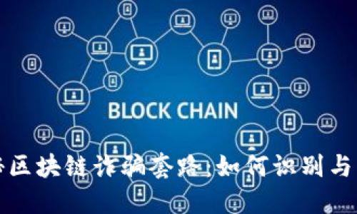 揭秘区块链诈骗套路：如何识别与防范