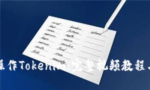 如何高效操作Tokenim：完整视频教程与实用技巧