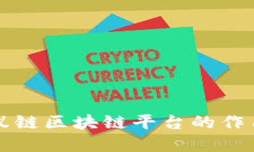 深入探讨蚂蚁链区块链平台的作用与未来发展