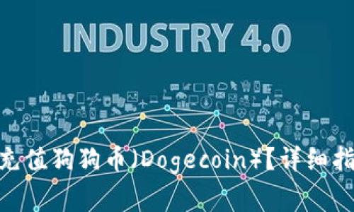 如何通过Tokenim充值狗狗币（Dogecoin）？详细指南与常见问题解析