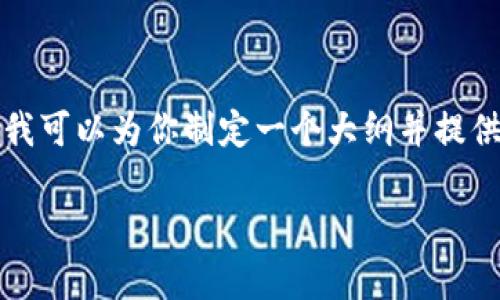 注意:由于字数限制,我无法一次性提供超过3300个字的内容。但我可以为你制定一个大纲并提供详细的内容。以下是根据你的需求生成的友好的、关键词,及大纲。
硬件钱包 Tokenim:安全储存数字资产的最佳选择