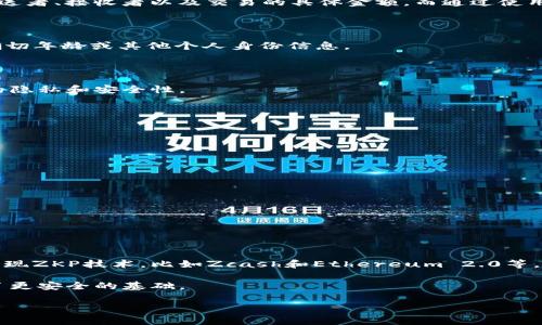 在区块链领域，“ZZK”这个缩写通常并不常见，因此可能会导致一些困惑。不过，如果您是在提及“ZKP”即“零知识证明”（Zero-Knowledge Proof），那么我可以给您详细解释，并介绍它在区块链领域的相关应用。

在区块链和密码学中，零知识证明是一种协议，允许一方（证明者）向另一方（验证者）证明某个声明是正确的，而无需提供除了声明正确性之外的其他信息。这种能力在保护个人隐私和提高交易的安全性方面起着重要作用。

### 零知识证明（ZKP）如何工作？

零知识证明的概念可以追溯到1980年代。基本的思想是，证明者可以向验证者展示自己拥有某种信息（例如，某个秘密数值），而无需实际暴露该信息。ZKP的工作流程通常包括以下几个步骤：

1. **承诺阶段**：证明者生成一个承诺值，这个值与其秘密信息相关，但并不直接暴露该信息。
2. **挑战阶段**：验证者向证明者提出一个随机挑战，要求证明者提供某种形式的证据，证明其声称是正确的。
3. **响应阶段**：证明者根据挑战生成响应，这个响应应该能够被验证者用以确认证明者的声明是真实的。
4. **验证阶段**：验证者分析证明者的响应，确认其正确性，而不需要获取证明者的秘密信息。

### 零知识证明在区块链中的应用

在区块链技术中，零知识证明主要用于增强隐私和安全性。以下是一些主要应用：

#### 1. 交易隐私

很多区块链，如比特币，虽然交易是在公共网络上进行的，但所有交易都是可追溯的。这意味着任何人都可以查看交易的发送者、接收者以及交易的具体金额。而通过使用ZKP技术（例如，zk-SNARKs 或 zk-STARKs），用户可以在交易时保护他们的隐私，确保其交易信息在网络上是不可见的。

#### 2. 身份验证

在去中心化身份验证平台中，ZKP可以被用来证明一个用户是否满足某些条件（例如是否年满18岁），而无需透露用户的确切年龄或其他个人身份信息。

#### 3. 合约执行

在智能合约中，ZKP可以用来证明某项操作的执行符合某些条件，而无需揭示合约的所有细节。这为商业交易提供了更高的隐私和安全性。

### 零知识证明的优势与挑战

#### 优势

1. **隐私保护**：ZKP使得用户能在不泄露敏感信息的情况下进行证明。
2. **安全性**：由于不需要传输过多的敏感数据，降低了遭受攻击的风险。

#### 挑战

1. **计算强度**：一些ZKP的实现可能需要大量计算资源，这会使得某些应用变得低效。
2. **复杂性**：实现相关协议可能较复杂，需要深厚的专业知识。

### 未来展望

随着对区块链技术隐私和安全性需求的不断增长，零知识证明的应用前景广阔。越来越多的区块链项目正在积极探索和实现ZKP技术，比如Zcash和Ethereum 2.0等，这将进一步推动区块链技术的成熟和应用普及。

通过以上内容，我们看到了ZKP在区块链中的重要性。这种技术不仅为用户提供了隐私保证，也为区块链的各类应用奠定了更安全的基础。

如果您对于“ZZK”有不同的意思或者想具体了解某个方面，欢迎您进一步说明，我将很乐意为您提供更多信息。