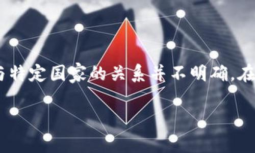 tokenim 是一个去中心化钱包，用户可以用它来管理各种加密货币。它的开发团队和背景并不是广为人知，通常与特定国家的关系并不明确。在加密货币和区块链技术迅速发展的背景下，很多项目都呈现出国际化的特点，开发者和用户可能来自不同的国家。

如果您需要更具体的信息，比如 tokenim 的特点、功能或者使用方法，请让我知道！