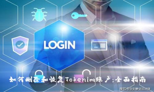 如何删除和恢复Tokenim账户：全面指南