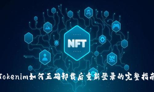 Tokenim如何正确卸载后重新登录的完整指南