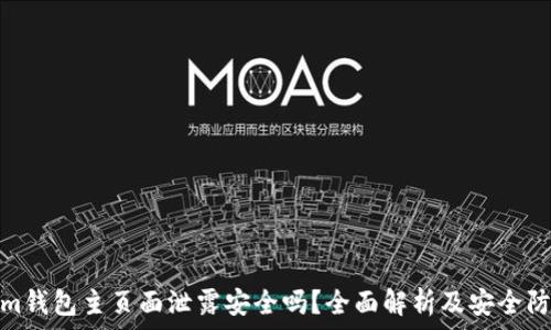   
tokenim钱包主页面泄露安全吗？全面解析及安全防护措施