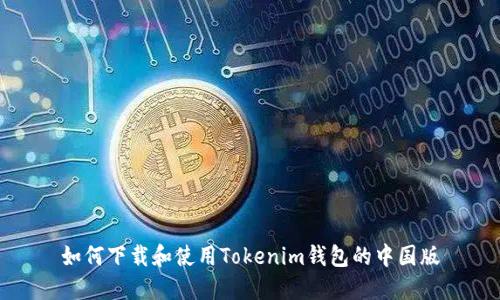 如何下载和使用Tokenim钱包的中国版