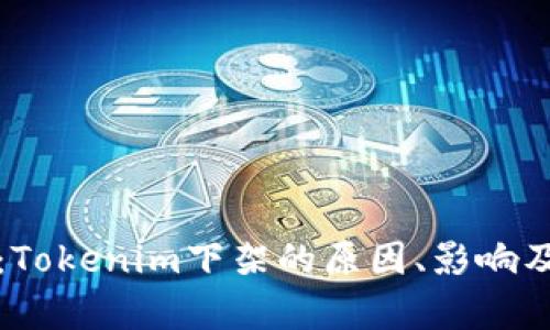 深入分析：Tokenim下架的原因、影响及应对策略