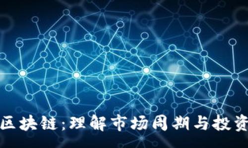 :
牛熊区块链：理解市场周期与投资机会