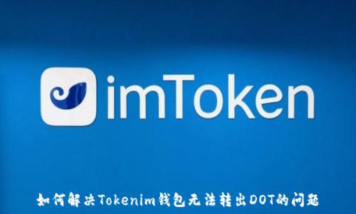   
如何解决Tokenim钱包无法转出DOT的问题