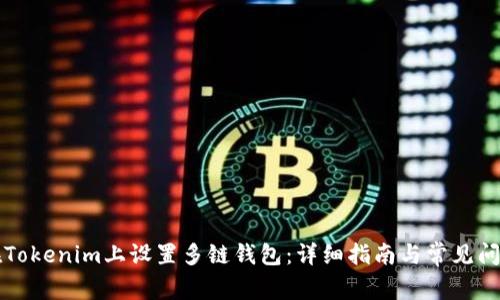 如何在Tokenim上设置多链钱包：详细指南与常见问题解析
