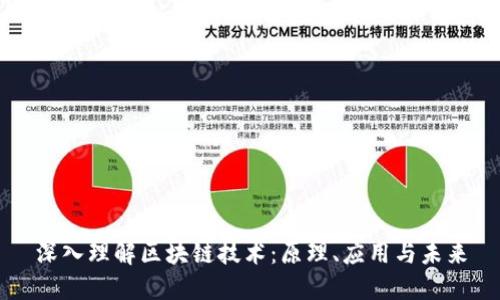 深入理解区块链技术：原理、应用与未来