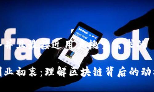 思考一个并且最接近用户搜索需求的

区块链创业初衷：理解区块链背后的动机与机遇