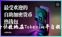 如何安全快捷地在Tokenim平台提取Pig币？