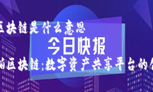 享拍的区块链是什么意思

理解享拍区块链：数字资产共享平台的创新之路