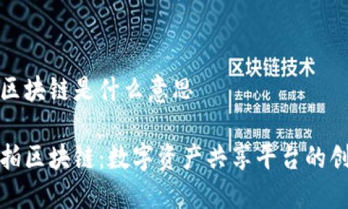 享拍的区块链是什么意思

理解享拍区块链：数字资产共享平台的创新之路