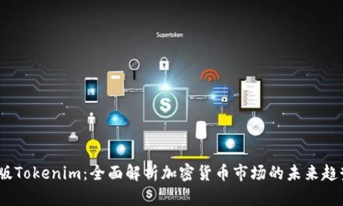 2020年最新版Tokenim：全面解析加密货币市场的未来趋势与投资策略