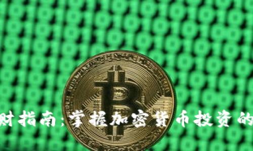Tokenim理财指南：掌握加密货币投资的策略与技巧