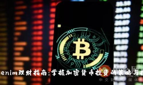Tokenim理财指南：掌握加密货币投资的策略与技巧