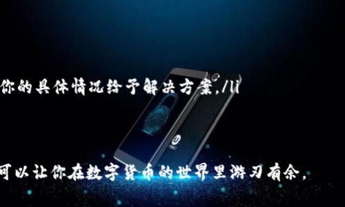    如何充值Tokenim手续费：详细指南与实用技巧  / 
 guanjianci  Tokenim, 手续费充值, 交易平台  /guanjianci 

在数字货币交易的世界中，手续费是不可避免的开支，尤其是在使用像Tokenim这样的平台时。如果你刚刚进入这个领域，可能对如何有效地充值手续费感到困惑。本文将为你提供全面的指南，不仅解释如何充值Tokenim手续费，还会探讨与之相关的常见问题，确保你能顺利进行交易。

为什么需要为Tokenim充值手续费
在任何数字资产交易平台上进行交易时，手续费充当了网络节点确保交易顺利进行的保障。Tokenim作为一个中介平台，无论你是进行数字货币的买卖，还是转移资产，都需要支付一定的手续费。这些费用通常以被交易的数字货币或平台的本币形式收取。简单来说，充值手续费是在你计划进行交易之前的一项重要准备工作。

Tokenim手续费的种类
在Tokenim平台上，手续费可以分为几种类型：交易手续费、提现手续费以及其它服务手续费。每种手续费的计算方式和标准都可能有所不同，因此了解这些费用将有助于你更好地进行交易规划。
ul
    listrong交易手续费：/strong这是用户在进行买卖时，Tokenim收取的基本费用。通常会有一个固定的百分比，比如0.1%或0.2%。/li
    listrong提现手续费：/strong当你尝试将数字货币提现至外部钱包时，Tokenim会收取一定手续费，具体金额通常会在提现时明确显示。/li
    listrong其它服务手续费：/strong一些附加服务，如法币交易、订单附加选项也可能会被收取手续费。/li
/ul

充值Tokenim手续费的步骤
现在我们来详细了解如何为Tokenim充值手续费。通常，该步骤可以分为几个简单明了的部分：

h41. 创建账户/h4
如果你还没有Tokenim账户，你需要先注册。访问Tokenim的官方网站，点击“注册”按钮。按照系统提示填写邮箱、密码，并确保你的密码复杂度足够高，以保证账户安全。之后，你将收到一封验证邮件，点击链接以激活账户。

h42. 登录账户/h4
成功创建账户后，使用你的注册信息登录Tokenim。记得启用双重认证(2FA)，以进一步提升账户安全。

h43. 选择充值选项/h4
在账户主页上，找到“充值”或“钱包”选项。点击后，你会看到可用的充值方式，包括银行转账、信用卡充值或者其他数字资产转账。

h44. 选择充值方式/h4
不同的充值方式会影响手续费的高低及到账时间。例如，使用信用卡充值可能会相对便利但手续费较高，而选择银行转账则可能手续费较低但到账时间较长。根据个人需要选择适合的方式。

h45. 输入充值金额/h4
选择好充值方式后，输入欲充值的金额。一般情况下，Tokenim会显示该笔充值所需支付的手续费。如果你确认无误，就可以继续进行。

h46. 确认交易/h4
在确认页面上仔细核对所有信息，包括充值金额、手续费和到账时间。确保一切正确无误后，点击“确认”交易。这时，系统可能会要求你输入身份验证的信息，以确保你的账户安全。

h47. 等待充值到账/h4
提交后，你需要耐心等待充值到账，时间因充值方式的不同而有所区别，通常，数字货币充值会较快，几分钟至几小时不等；而银行转账则可能需要更长的时间。

充值后如何查看手续费余额
充值交易完成后，你可以在Tokenim账户的“钱包”或“资产管理”页面查看你的余额信息。通常，在这个页面会显示你的各类资产及手续费账户的余额。

常见问题解答
接下来，我们将解答一些用户在充值Tokenim手续费时可能遇到的常见问题，确保你可以顺利完成交易。

h4问题1: 为什么我的充值没有到账？/h4
充值未到账可能有多种原因：
ul
    listrong充值方式：/strong不同的充值方式有不同的到账时间。例如，银行转账可能需要1-3个工作日，而数字货币充值则通常较快。/li
    listrong网络延迟：/strong有时网络拥堵可能导致交易确认时间延长。根据你充值的科学网络，确认时间会有所不同。/li
    listrong充值信息错误：/strong确保你填写的交易信息（如地址、金额）是正确的，任何不一致都可能导致充值失败。/li
/ul
如果你的充值在预期时间内未到账，建议联系Tokenim的客服寻求更多帮助。

h4问题2: Tokenim手续费是不是不可退的？/h4
在Tokenim平台上，一般情况下，已支付的手续费是不可退还的。这是因为手续费是在交易确认之后支付给网络节点进行交易验证的，属于交易过程的固定成本。因此在进行任何交易之前，务必认真评估好你的交易计划，尽量避免不必要的交易。

h4问题3: 如何降低我的交易手续费？/h4
降低交易手续费的方法主要有以下几种：
ul
    listrong选择合适的交易时间：/strong某些交易时段可能会有更高的网络拥堵，此时手续费也会随之提高。选择在交易较少的时段操作，可以有效降低手续费。/li
    listrong使用Tokenim的优惠机制：/strong有些平台会周期性推出手续费优惠活动，关注这些活动及时参与能够减少费用支出。/li
    listrong使用平台的原生代币：/strong有些交易所允许用户使用平台代币支付手续费，通常会享受折扣。/li
/ul

h4问题4: 我可以通过某种方式自动充值手续费吗？/h4
一些平台提供自动充值功能，但Tokenim目前并没有类似的服务。这意味着你需要留意账户中的手续费余额，并在余额不足时主动进行充值。保持账户的活跃度和手续费的充足，才能顺畅进行交易。

h4问题5: 如果我的手续费充值遇到问题，我该如何处理？/h4
如果在充值时遇到问题，可以按照以下步骤处理：
ul
    listrong检查充值记录：/strong登录你的Tokenim账户，查看充值记录是否正常，确认是否已经付款。/li
    listrong联系客户服务：/strong如果你多次确认过并且问题依然存在，建议及时联系Tokenim的客服，详细描述你的问题，他们会根据你的具体情况给予解决方案。/li
    listrong保持记录：/strong在解决问题过程中，尽可能保存好发送给客服的聊天记录和任何相关凭证，便于后续的查询和处理。/li
/ul

通过本文的详细解答，希望你对如何为Tokenim充值手续费有了全面的理解，可以顺利进行各类交易。继续关注市场动态，灵活运用手续费，可以让你在数字货币的世界里游刃有余。