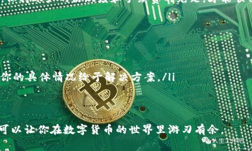    如何充值Tokenim手续费：详细指南与实用技巧  / 
 guanjianci  Tokenim, 手续费充值, 交易平台  /guanjianci 

在数字货币交易的世界中，手续费是不可避免的开支，尤其是在使用像Tokenim这样的平台时。如果你刚刚进入这个领域，可能对如何有效地充值手续费感到困惑。本文将为你提供全面的指南，不仅解释如何充值Tokenim手续费，还会探讨与之相关的常见问题，确保你能顺利进行交易。

为什么需要为Tokenim充值手续费
在任何数字资产交易平台上进行交易时，手续费充当了网络节点确保交易顺利进行的保障。Tokenim作为一个中介平台，无论你是进行数字货币的买卖，还是转移资产，都需要支付一定的手续费。这些费用通常以被交易的数字货币或平台的本币形式收取。简单来说，充值手续费是在你计划进行交易之前的一项重要准备工作。

Tokenim手续费的种类
在Tokenim平台上，手续费可以分为几种类型：交易手续费、提现手续费以及其它服务手续费。每种手续费的计算方式和标准都可能有所不同，因此了解这些费用将有助于你更好地进行交易规划。
ul
    listrong交易手续费：/strong这是用户在进行买卖时，Tokenim收取的基本费用。通常会有一个固定的百分比，比如0.1%或0.2%。/li
    listrong提现手续费：/strong当你尝试将数字货币提现至外部钱包时，Tokenim会收取一定手续费，具体金额通常会在提现时明确显示。/li
    listrong其它服务手续费：/strong一些附加服务，如法币交易、订单附加选项也可能会被收取手续费。/li
/ul

充值Tokenim手续费的步骤
现在我们来详细了解如何为Tokenim充值手续费。通常，该步骤可以分为几个简单明了的部分：

h41. 创建账户/h4
如果你还没有Tokenim账户，你需要先注册。访问Tokenim的官方网站，点击“注册”按钮。按照系统提示填写邮箱、密码，并确保你的密码复杂度足够高，以保证账户安全。之后，你将收到一封验证邮件，点击链接以激活账户。

h42. 登录账户/h4
成功创建账户后，使用你的注册信息登录Tokenim。记得启用双重认证(2FA)，以进一步提升账户安全。

h43. 选择充值选项/h4
在账户主页上，找到“充值”或“钱包”选项。点击后，你会看到可用的充值方式，包括银行转账、信用卡充值或者其他数字资产转账。

h44. 选择充值方式/h4
不同的充值方式会影响手续费的高低及到账时间。例如，使用信用卡充值可能会相对便利但手续费较高，而选择银行转账则可能手续费较低但到账时间较长。根据个人需要选择适合的方式。

h45. 输入充值金额/h4
选择好充值方式后，输入欲充值的金额。一般情况下，Tokenim会显示该笔充值所需支付的手续费。如果你确认无误，就可以继续进行。

h46. 确认交易/h4
在确认页面上仔细核对所有信息，包括充值金额、手续费和到账时间。确保一切正确无误后，点击“确认”交易。这时，系统可能会要求你输入身份验证的信息，以确保你的账户安全。

h47. 等待充值到账/h4
提交后，你需要耐心等待充值到账，时间因充值方式的不同而有所区别，通常，数字货币充值会较快，几分钟至几小时不等；而银行转账则可能需要更长的时间。

充值后如何查看手续费余额
充值交易完成后，你可以在Tokenim账户的“钱包”或“资产管理”页面查看你的余额信息。通常，在这个页面会显示你的各类资产及手续费账户的余额。

常见问题解答
接下来，我们将解答一些用户在充值Tokenim手续费时可能遇到的常见问题，确保你可以顺利完成交易。

h4问题1: 为什么我的充值没有到账？/h4
充值未到账可能有多种原因：
ul
    listrong充值方式：/strong不同的充值方式有不同的到账时间。例如，银行转账可能需要1-3个工作日，而数字货币充值则通常较快。/li
    listrong网络延迟：/strong有时网络拥堵可能导致交易确认时间延长。根据你充值的科学网络，确认时间会有所不同。/li
    listrong充值信息错误：/strong确保你填写的交易信息（如地址、金额）是正确的，任何不一致都可能导致充值失败。/li
/ul
如果你的充值在预期时间内未到账，建议联系Tokenim的客服寻求更多帮助。

h4问题2: Tokenim手续费是不是不可退的？/h4
在Tokenim平台上，一般情况下，已支付的手续费是不可退还的。这是因为手续费是在交易确认之后支付给网络节点进行交易验证的，属于交易过程的固定成本。因此在进行任何交易之前，务必认真评估好你的交易计划，尽量避免不必要的交易。

h4问题3: 如何降低我的交易手续费？/h4
降低交易手续费的方法主要有以下几种：
ul
    listrong选择合适的交易时间：/strong某些交易时段可能会有更高的网络拥堵，此时手续费也会随之提高。选择在交易较少的时段操作，可以有效降低手续费。/li
    listrong使用Tokenim的优惠机制：/strong有些平台会周期性推出手续费优惠活动，关注这些活动及时参与能够减少费用支出。/li
    listrong使用平台的原生代币：/strong有些交易所允许用户使用平台代币支付手续费，通常会享受折扣。/li
/ul

h4问题4: 我可以通过某种方式自动充值手续费吗？/h4
一些平台提供自动充值功能，但Tokenim目前并没有类似的服务。这意味着你需要留意账户中的手续费余额，并在余额不足时主动进行充值。保持账户的活跃度和手续费的充足，才能顺畅进行交易。

h4问题5: 如果我的手续费充值遇到问题，我该如何处理？/h4
如果在充值时遇到问题，可以按照以下步骤处理：
ul
    listrong检查充值记录：/strong登录你的Tokenim账户，查看充值记录是否正常，确认是否已经付款。/li
    listrong联系客户服务：/strong如果你多次确认过并且问题依然存在，建议及时联系Tokenim的客服，详细描述你的问题，他们会根据你的具体情况给予解决方案。/li
    listrong保持记录：/strong在解决问题过程中，尽可能保存好发送给客服的聊天记录和任何相关凭证，便于后续的查询和处理。/li
/ul

通过本文的详细解答，希望你对如何为Tokenim充值手续费有了全面的理解，可以顺利进行各类交易。继续关注市场动态，灵活运用手续费，可以让你在数字货币的世界里游刃有余。