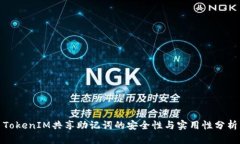 TokenIM共享助记词的安全性