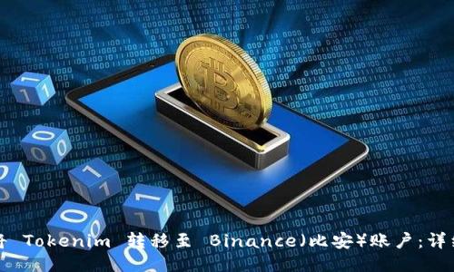 如何将 Tokenim 转移至 Binance（比安）账户：详细指南