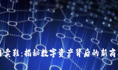 区块链卖鞋：揭秘数字资产背后的新商业模式