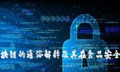 : 生鲜区块链的通俗解释及