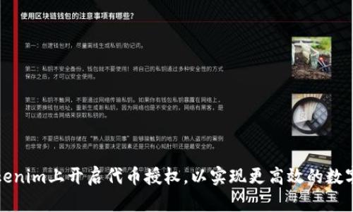 如何在Tokenim上开启代币授权，以实现更高效的数字资产管理