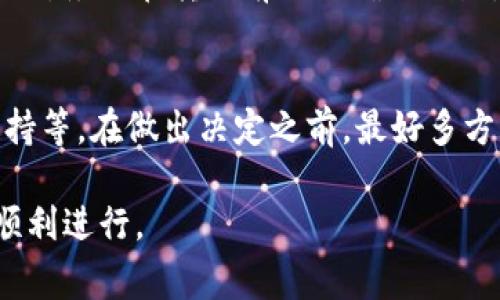 在将Tokenim转为其他加密货币（如U币等）时，通常需要进行身份验证和安全确认，包括输入密码。这一过程主要是为了确保交易的安全性和资金的保护。具体要求可能会因交易平台的不同而有所差异。以下是关于Tokenim转出和相关安全措施的一些详细介绍。

### Tokenim转出操作详解

#### 1. 登陆你的交易账户

在进行Tokenim转出之前，首先要确保你已经登录到你的交易账户。大多数平台在用户进行任何资金转出操作之前都会要求用户输入账户密码，以验证身份。

#### 2. 找到Tokenim币种

在你的账户中，寻找Tokenim所在的数字资产列表。大多数交易平台都提供了一个易于浏览的界面，用户可以通过搜索功能快速找到他们需要的币种。

#### 3. 选择转出操作

在找到Tokenim后，选择“转出”或“提币”选项。这时，你将被要求输入想要转出的数量，以及接收地址。

#### 4. 输入接收地址

在将Tokenim转换为U币之前，需要输入正确的接收地址。确保该地址是有效且能够接收特定代币的，以免造成资金损失。

#### 5. 确认转出信息

在提交转出申请之前，仔细检查输入的信息，包括金额和接收地址。一旦提交，交易将无法撤回。

#### 6. 输入安全密码或进行其他验证

大多数平台在用户确认转出时，都会要求输入一个安全密码或者进行双重验证（例如，输入验证码、确认谷歌身份验证器等），以确保是账户持有人进行的操作。这一步骤是保护用户资金的重要措施。

#### 7. 等待交易确认

一旦所有信息都确认无误，提交转出申请后，需要等待区块链确认。不同币种和网络的确认时间可能会有所不同。

### Tokenim转出过程中的安全考虑

在进行Tokenim转出时，用户应考虑以下几点安全措施：

1. **使用强密码**：确保账户密码复杂且不易被猜测，避免使用容易被攻击者获得的密码。
2. **启用双重身份验证**：这是增强安全性的有效方法，可以有效防止未授权访问。
3. **定期更新帐户信息**：确保电子邮件和联系方式的安全性，以便在应用程序出现问题时可以快速恢复访问。
4. **了解地址的正确性**：在转出之前确认接收地址的正确性，错误的地址可能导致资金不可逆转地丢失。

### 常见问题解答

#### 问题一：转出Tokenim涉及哪些费用？
在进行Tokenim的转出时，通常会涉及到一定的交易费用。这些费用由交易平台和区块链网络设定，费用的多少可能会根据网络的拥堵程度而有所变化。

#### 问题二：如何确保转出资金的安全性？
为了确保资金的安全性，用户应采取多种加固措施，如启用双重身份验证、使用强密码、避免在公共网络下进行加密货币交易等。

#### 问题三：转出Tokenim需要多长时间？
一般来说，Tokenim转出需要等待网络确认，通常情况下，确认时间可能从几分钟到几个小时不等，具体取决于网络的处理速度。

#### 问题四：如果转出错误的地址怎么办？
如果转出时输入错误的地址，通常情况下这是不可逆的。对于恢复转出资金的建议，在大多数情况下是不可能的，因此，务必在转出前仔细确认地址。

#### 问题五：如何选择最合适的交易平台进行Tokenim转出？
选择合适的交易平台进行Tokenim转出时，可以参考多方面的因素，例如平台的信誉、交易费用、用户体验和客服支持等。在做出决定之前，最好多方比较。

总结而言，Tokenim转出是一个需谨慎操作的步骤，用户需了解并遵循所有安全措施，以确保资金的安全和交易的顺利进行。