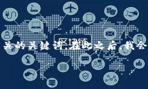 为了更好地帮助您，我将创建一个，并为您提供相关的关键词。在此之后，我会为您展开详细的内容，包括介绍和常见问题解答。

tokenim注册EOS失败的原因及解决方案