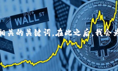 为了更好地帮助您，我将创建一个，并为您提供相关的关键词。在此之后，我会为您展开详细的内容，包括介绍和常见问题解答。

tokenim注册EOS失败的原因及解决方案