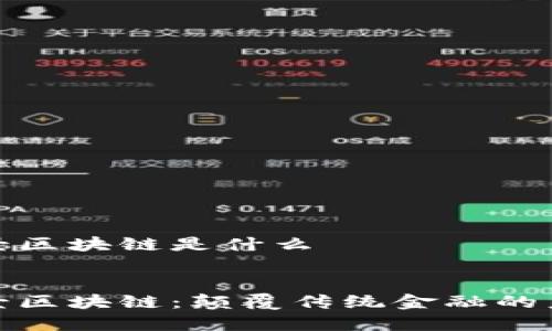 波比全景区块链是什么


波比全景区块链：颠覆传统金融的未来趋势