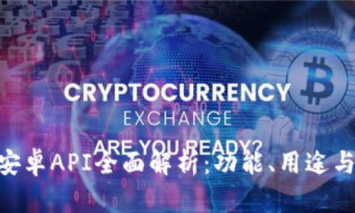 Tokenim安卓API全面解析：功能、用途与使用指南