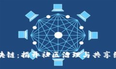 小区里的区块链：揭开社