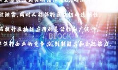 区块链管理趋势指的是在