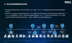 区块链与期权：全面解析