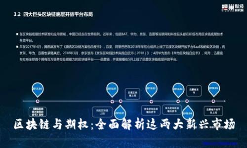 区块链与期权：全面解析这两大新兴市场