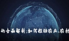 三农领域区块链项目的全