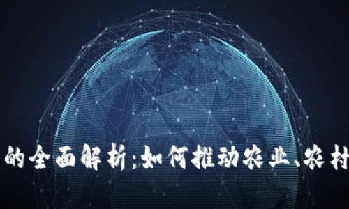 三农领域区块链项目的全面解析：如何推动农业、农村和农民的数字化转型