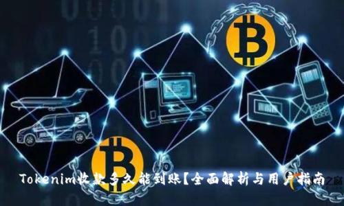 Tokenim收款多久能到账？全面解析与用户指南