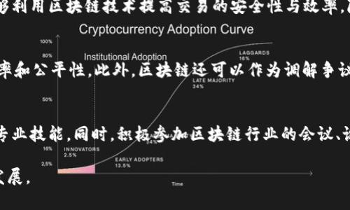   区块链转正最新政策解析：未来趋势与影响 / 
 guanjianci 区块链政策, 区块链转正, 区块链发展 /guanjianci 

区块链技术作为一项颠覆性的新兴技术，近年来受到广泛关注。在全球范围内，无论是政府、企业还是科研机构，对于区块链的探索与应用都在不断加深。随着区块链政策的不断完善，特别是近期的转正政策出台，其意义不仅在于技术的法律地位的确认，更预示着我国在数字经济、金融科技等领域的改革与创新将进入新的阶段。本文将详细解读区块链转正的最新政策，并分析其对行业未来发展的深远影响。

一、区块链转正的背景和意义
区块链技术起源于比特币的诞生，经过多年的发展，逐渐演变为能够在不同领域中应用的底层技术。随着数字货币的崛起和金融科技的快速发展，区块链作为一种去中心化的分布式账本技术，获得了各国机构的关注。特别是在我国，政府对区块链的态度由最初的谨慎逐步转变为积极拥抱，这一转变的背后是对技术潜力的认可及对传统经济体系变革的期盼。

区块链转正政策的出台，可以说是我国区块链技术合法化的重要一步。通过明确区块链的法律地位，国家可以从政策层面来引导和规范行业的发展，促进其健康、有序地推进，避免出现过于激进的发展所带来的风险。同时，政策的出台也为投资者提供了信心，利于吸引更多的资金进入区块链领域，激发市场活力。

二、区块链转正最新政策的具体内容
近日，我国相关部门发布了多项政策文件，明确了区块链的技术标准、监管框架及应用场景。这些政策的核心内容主要包括以下几个方面：

1. **技术标准的制定**：新的政策要求各类区块链项目必须符合国家的技术标准，并加强技术监管。这一举措旨在提高区块链系统的安全性和稳定性，从而保护用户和投资者的权益。

2. **应用场景的拓展**：政策中明确了一系列允许应用区块链技术的行业，例如金融、电信、物流等。支持利用区块链技术提升行业效率、降低成本，同时推动传统行业的数字化转型。

3. **金融监管框架**：针对区块链在金融服务领域的应用，政策要求金融机构在使用区块链技术时遵循相关的金融法规。同时，明确了风险控制与合规性的重要性，以维护金融市场的稳定。

4. **人才培养与科技研发支持**：国家将加大对区块链技术人才的培养力度，推动高校和科研机构开展相关研究。这意味着未来将有更多的人才涌入这一领域，也将促进新技术的创新与升级。

5. **国际合作**：政策鼓励与国际先进地区的区块链技术交流与合作，借鉴其成熟的经验和技术，推动我国区块链技术的整体发展。

三、区块链转正政策对企业的影响
区块链转正政策的出台将带来诸多影响，特别是对企业而言，他们必须调整自身的战略以适应新的市场环境。

1. **明确合法性**：企业在实施区块链项目时，将能够获得更为明确的法律支持。这将有助于减少因政策不明导致的法律风险，提高投资者的信心，加速项目的落地实施。

2. **提升合规性管理**：根据新政策的要求，企业需要建立合规管理体系，确保自身的区块链应用符合国家标准，并有效防范法律风险。这个过程将有助于提升企业的整体合规管理水平。

3. **推动创新与转型**：政策的支持将激励更多企业投入到区块链技术的研发与应用中，推动其在产品和服务上进行创新。同时，对于传统行业来说，这也是一个加速数字化转型的契机。

4. **竞争加剧**：随着政策的明确，必然会有越来越多的企业加入区块链战局，市场竞争将更加激烈。企业需要资源配置，提高自身的技术实力和市场应变能力，以保持竞争优势。

5. **国际化发展机遇**：政策鼓励与国际先进地区的合作，这将为企业提供更多国际化发展的机遇，特别是那些具备区块链技术实力的企业，将能够借此拓展国际市场。

四、区块链转正带来的市场变化
政策的实施不仅是对区块链行业的规范，更是市场整体环境变化的重要推动力。

1. **资本市场活跃**：随着政策的支持，区块链项目的合法化将吸引更多的投资者关注这一领域。各类投资机构、风投公司将加大对区块链初创公司的投资，从而提高整个行业的资金活跃度。

2. **技术创新加速**：在政策的驱动下，各大技术企业和研究机构将更积极地投入到区块链技术的研发中，助推相关技术的进步和应用场景的扩展。同时新兴项目的不断涌现，也将带来新的技术解决方案。

3. **行业生态的形成**：政策的明确将推动区块链上下游产业链的形成，各类提供技术、解决方案及服务的企业将如雨后春笋般出现，形成一个覆盖多领域的完整生态系统。

4. **消费者受益**：伴随区块链技术的应用逐渐深入，最终受益者将是广大消费者。提高的透明度、安全性以及降低的交易成本，都将使消费者在享受服务时获得更多利益。

5. **政策的动态调整**：随着市场的发展与变化，政策也需要根据行业的发展方向进行适时的调整和监管，确保在促进创新的同时，也兼顾风险控制。

五、与区块链转正相关的问答
问题1：区块链合法化对数字货币市场有什么影响？
在区块链转正的背景下，数字货币行业将迎来新的法规监管，这既是机遇也是挑战。首先，合法化将增强持有数字货币的信心，吸引更多用户和投资者入场。其次，各类数字货币交易平台将按照新的法规进行合规经营，促进市场的健康发展。但同时，政策也会加强对非法ICO和数字资产交易的监管，遏制泡沫和投机行为，推动市场的理性发展。

问题2：个人如何在法律框架内参与区块链项目？
个人参与区块链项目应当首先了解及遵循国家的相关政策法规。获取合法的数字资产或参与区块链项目需从公信力强、注册合法的渠道进行，确保自己的权益受到法律保护。同时，建议个人对参与的项目进行充分的调研，查明项目的合规性，以及其团队的背景、技术实力等。

问题3：区块链技术会如何影响传统行业？
区块链技术的去中心化和透明性将有效提升传统行业的运作效率，降低交易成本。在供应链管理中，可以实现所有环节的可追溯性与信息共享，从而减少信息不对称。金融行业也能够利用区块链技术提高交易的安全性与效率，降低信用风险，进而重构金融生态。此外，政务领域的应用也将为公共服务带来变革，提高行政效率，减少腐败及暗箱操作。

问题4：如何看待区块链技术在社会治理中的应用？
区块链技术在社会治理中的应用前景广泛，可以为公共服务提供更加透明、公正的机制。例如，在土地管理、社会保障等领域，区块链可以实现信息不可篡改、可追溯，极大提高监管效率和公平性。此外，区块链还可以作为调解争议、验证身份的重要工具，进一步完善社会治理体系，推进法治进程。

问题5：如何获取区块链相关的职业机会？
获取区块链相关的职业机会，首先建议从学习相关知识和技能入手，理解区块链的基本原理、开发语言及其应用场景。可以通过参加各类培训课程、线上学习平台等不断提升自己的专业技能。同时，积极参加区块链行业的会议、论坛等活动，拓展人脉，了解行业动态，寻找实习和工作机会。此外，可以关注专业招聘网站和社交平台上的区块链职位，并积极投递简历，争取机会。

总结而言，区块链的转正政策为我国的技术发展开创了新的篇章，提供了更为广阔的前景。无论是政府、企业还是大众，均应把握时代的变化，积极参与其中，共同推动区块链的健康发展。
