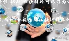   区块链转正最新政策解析